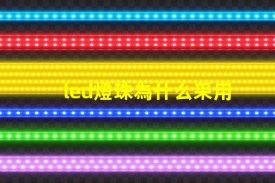 led燈珠為什么采用串聯 4個Led燈珠串聯是多少伏